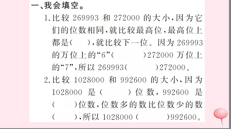 四年级数学上册 一 大数的认识 第4课时 亿以内数的大小比较习题课件 新人教版.ppt_第2页