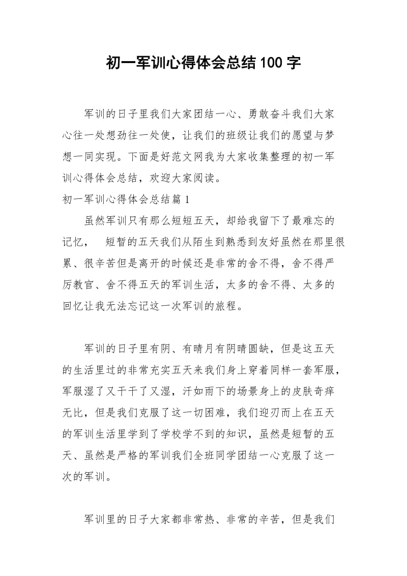 2021年初一军训心得体会总结字.docx_第1页