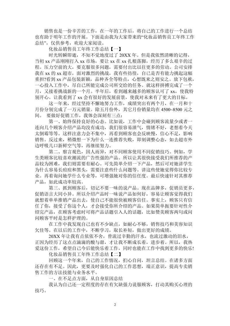 2021年化妆品销售员工年终工作总结.doc_第2页