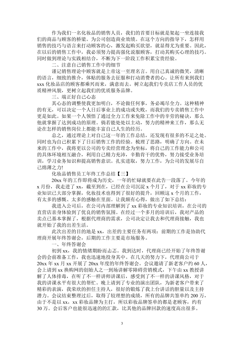 2021年化妆品销售员工年终工作总结.doc_第3页