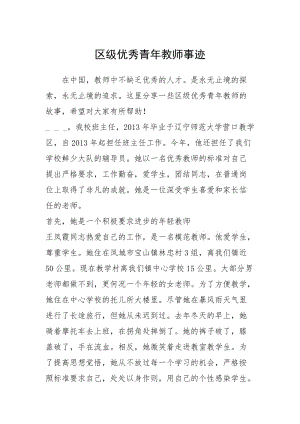 2021年区级优秀青年教师事迹.docx