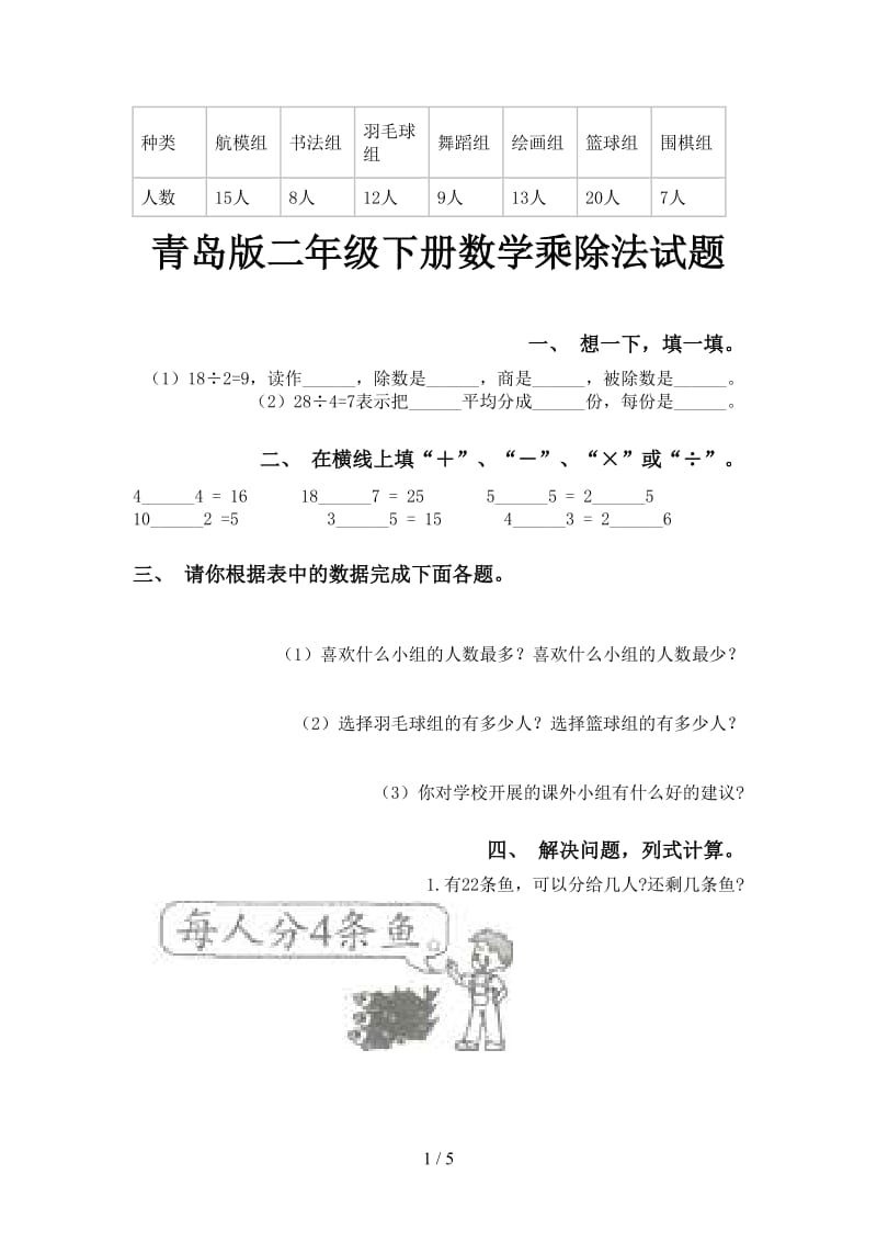 青岛版二年级下册数学乘除法试题.doc_第1页