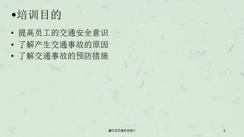 摩托车交通安全培训课件.ppt_第2页