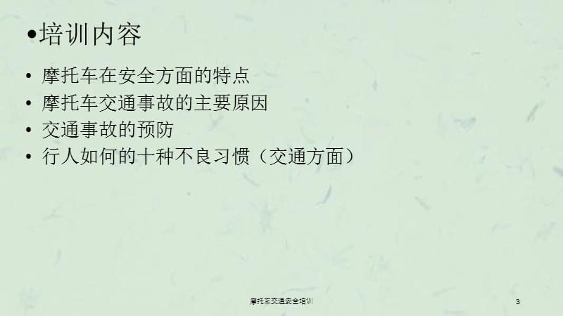 摩托车交通安全培训课件.ppt_第3页