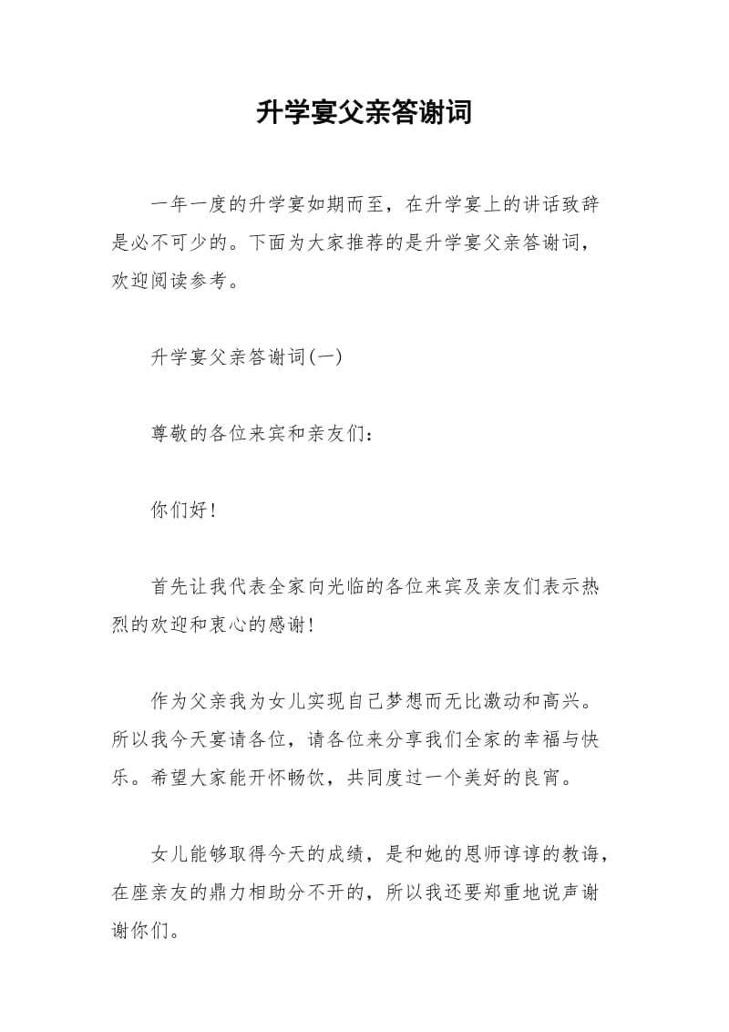 2021年升学宴父亲答谢词.docx_第1页