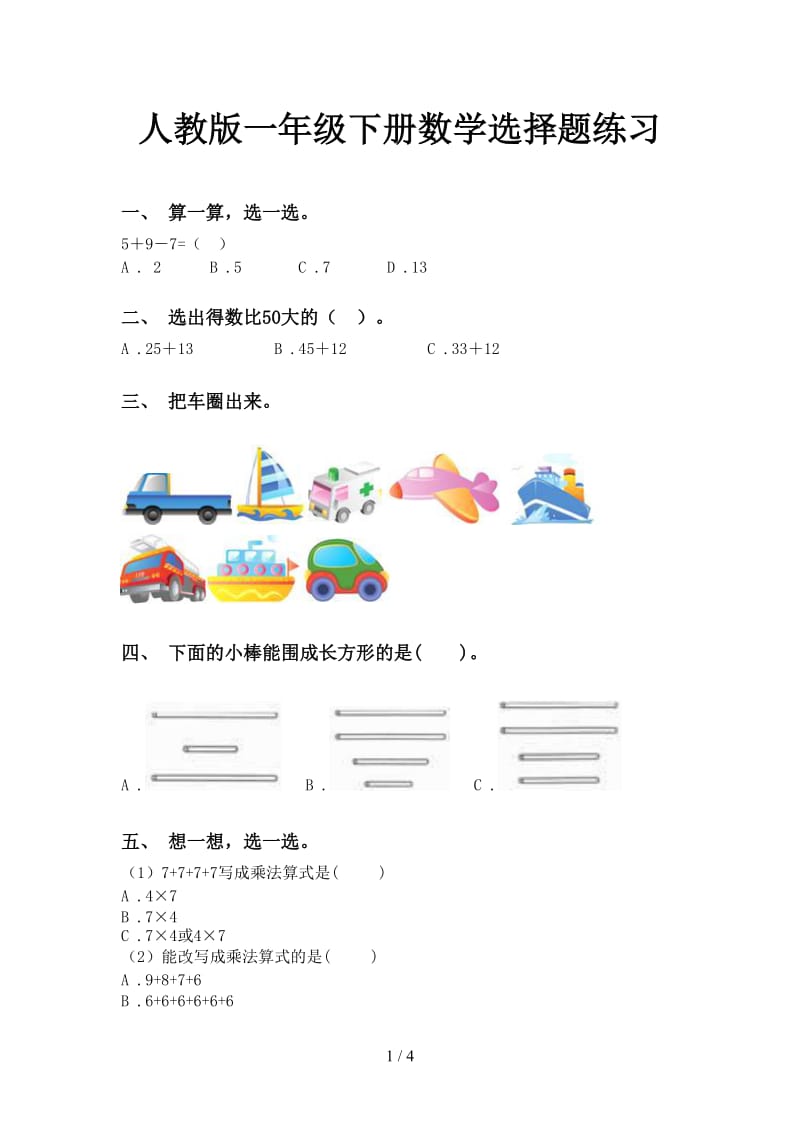 人教版一年级下册数学选择题练习.doc_第1页