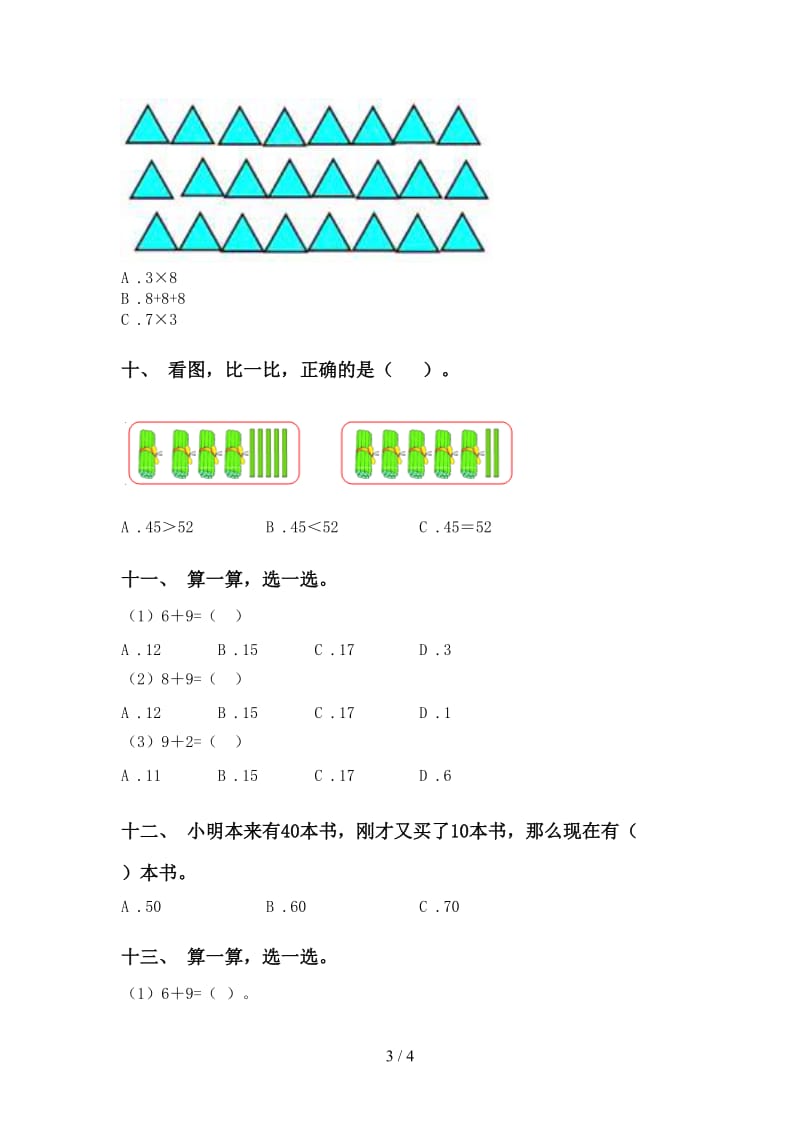 人教版一年级下册数学选择题练习.doc_第3页