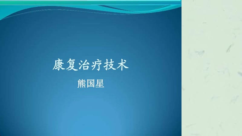 康复医学康复治疗技术课件.ppt_第1页