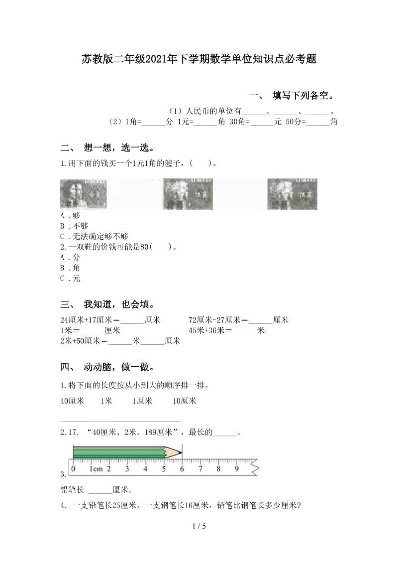 苏教版二年级2021年下学期数学单位知识点必考题.doc_第1页