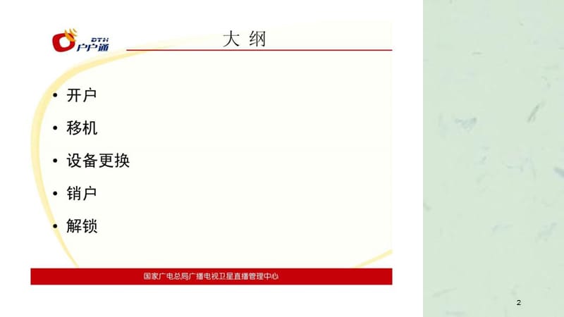 户户通操作培训开户课件.ppt_第2页