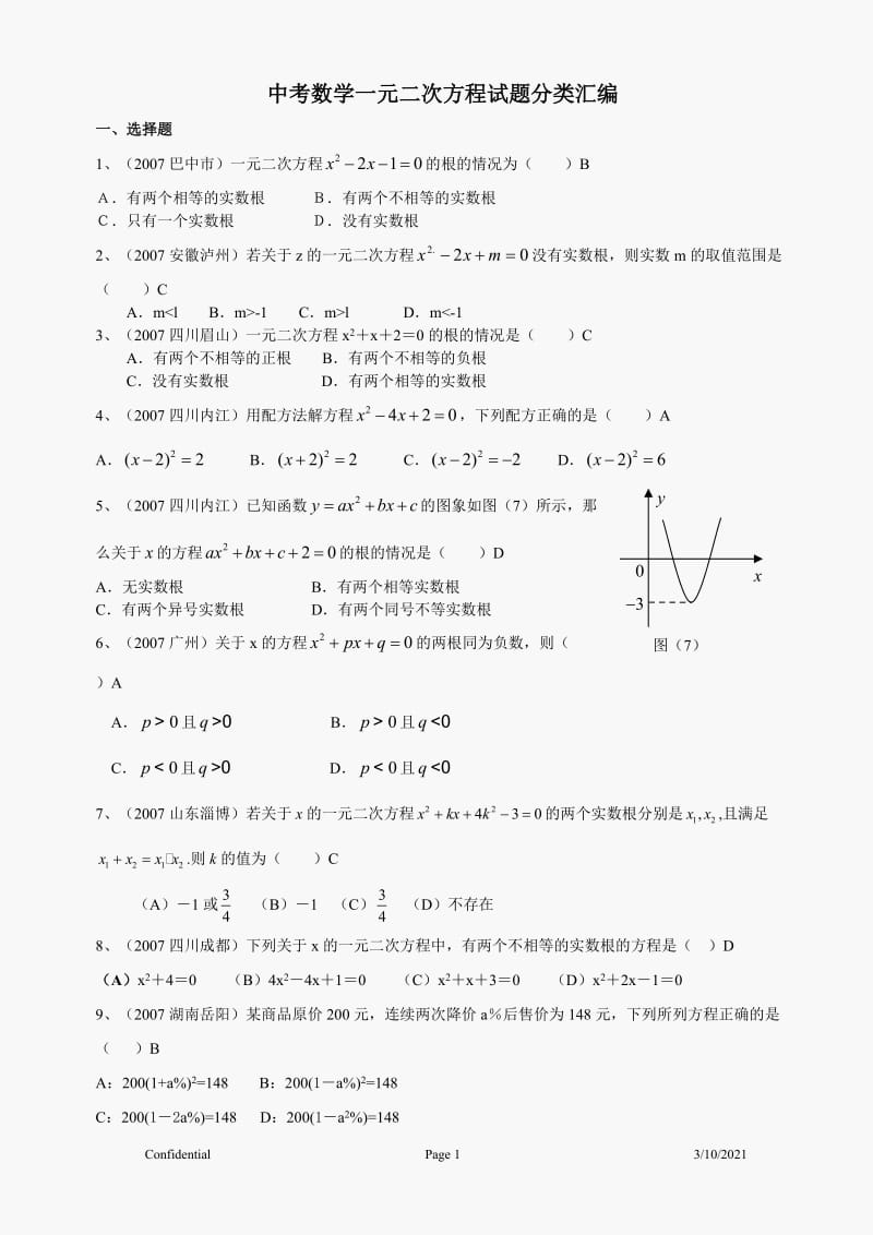 中考数学试题分类汇编_一元二次方程.doc_第1页