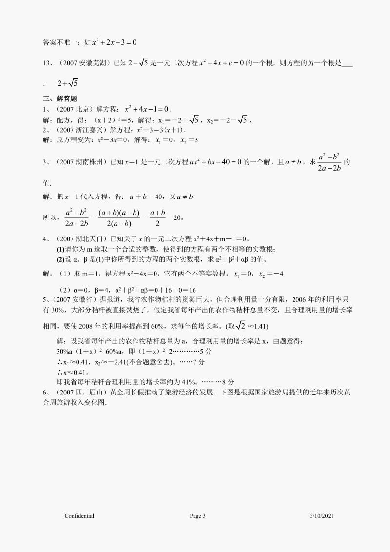 中考数学试题分类汇编_一元二次方程.doc_第3页