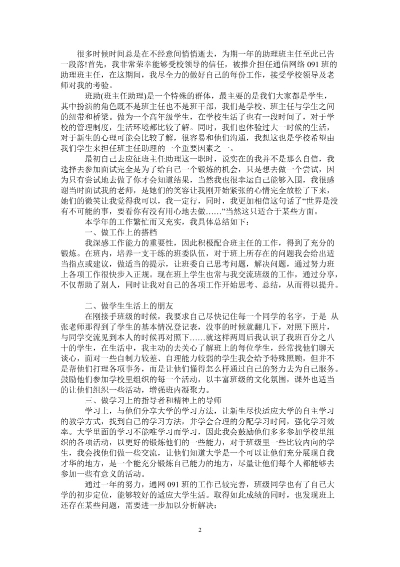 2021年助理班主任工作总结.doc_第2页