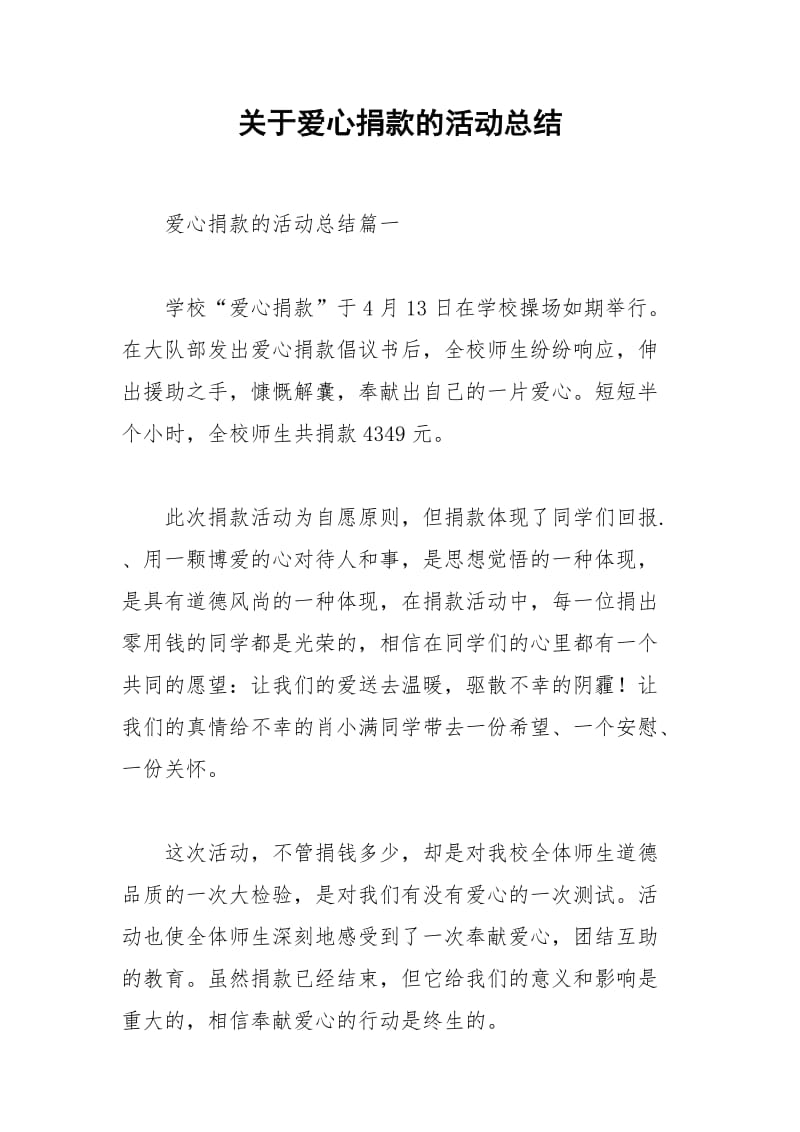 2021年关于爱心捐款的活动总结.docx_第1页