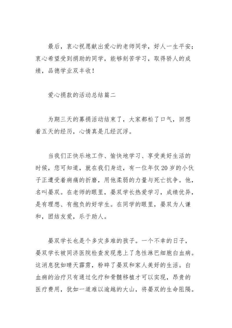 2021年关于爱心捐款的活动总结.docx_第2页