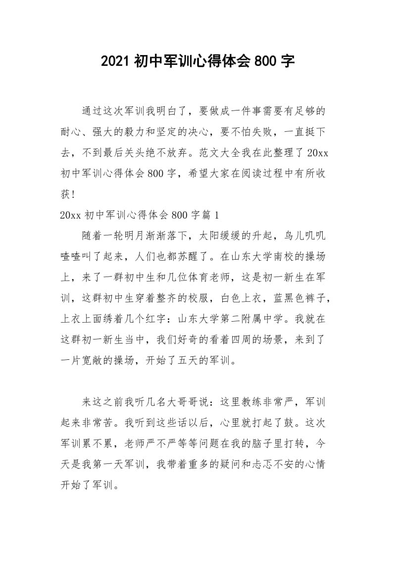 2021年初中军训心得体会字.docx_第1页