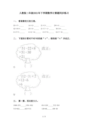 人教版二年级2021年下学期数学计算题同步练习.doc