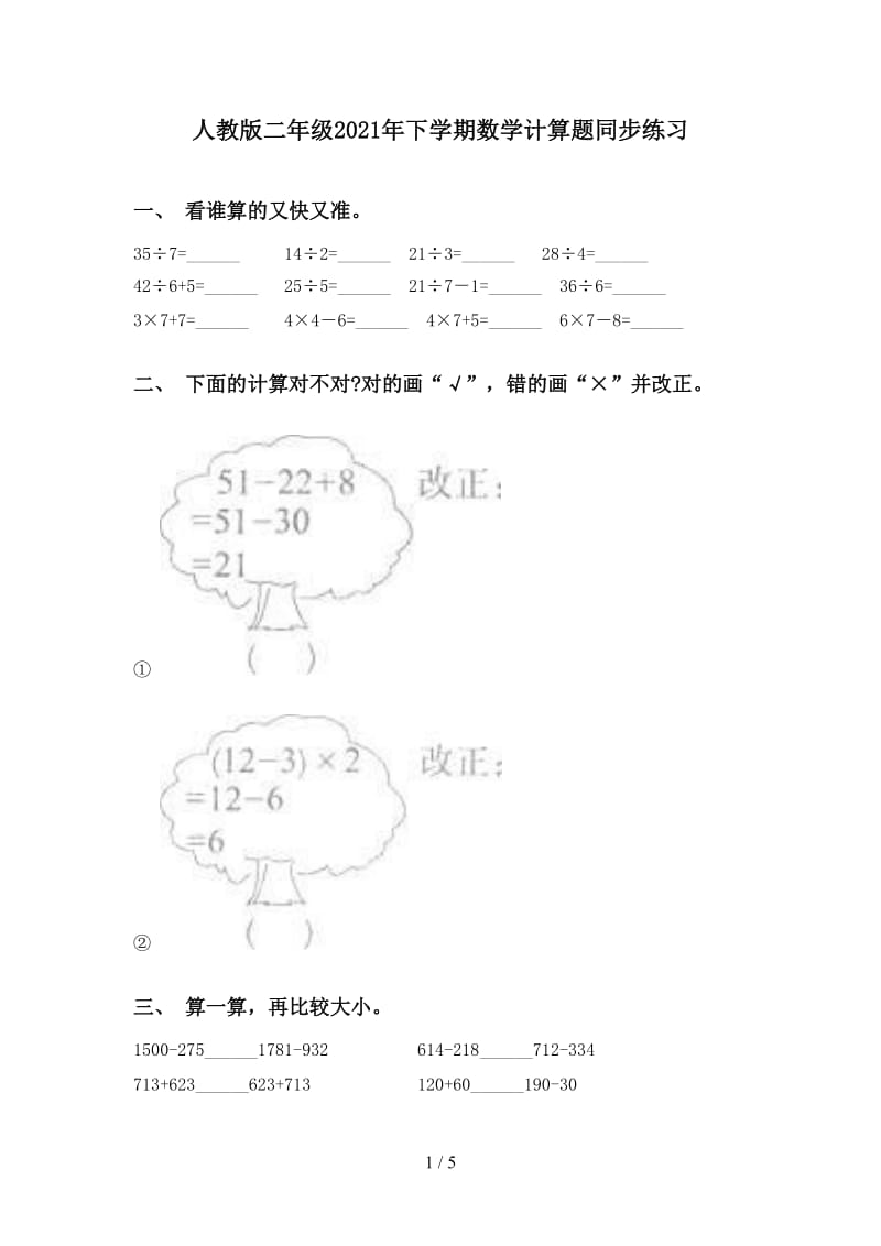 人教版二年级2021年下学期数学计算题同步练习.doc_第1页