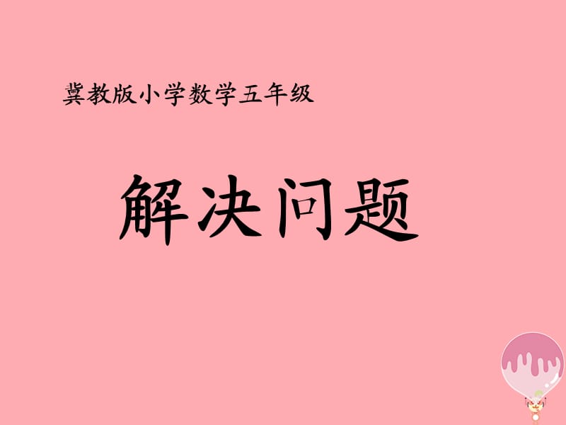 五年级数学上册 第6单元 多边形的面积（解决问题）教学课件 冀教版.ppt_第1页