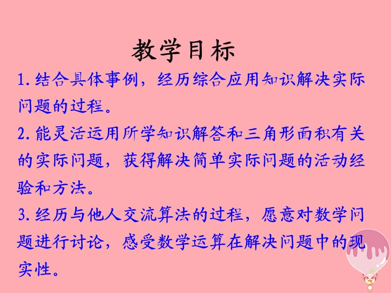 五年级数学上册 第6单元 多边形的面积（解决问题）教学课件 冀教版.ppt_第2页