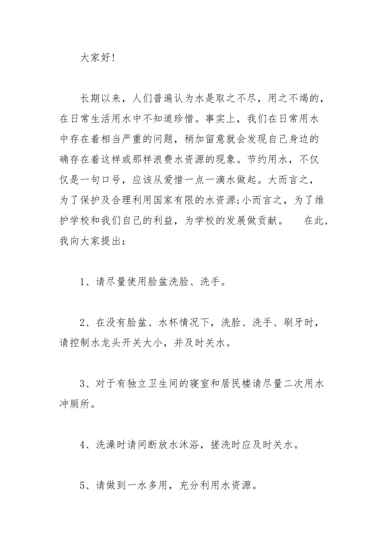 2021年关于节约用水的建议书精选.docx_第3页