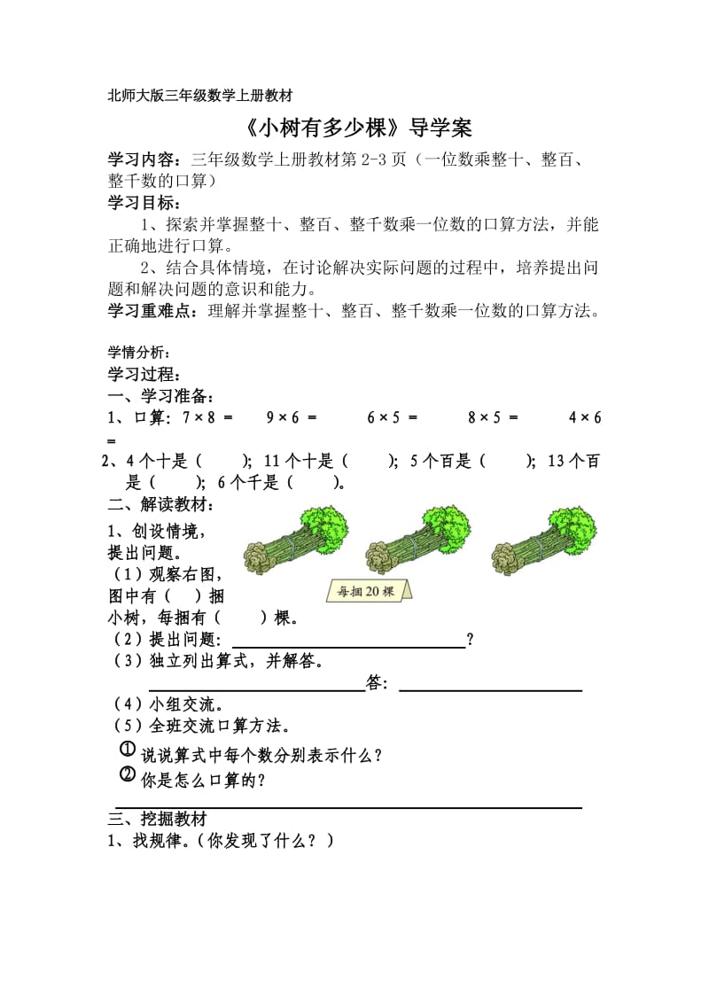 北师大版三年级数学上册导学案：小树有多少棵.doc_第1页