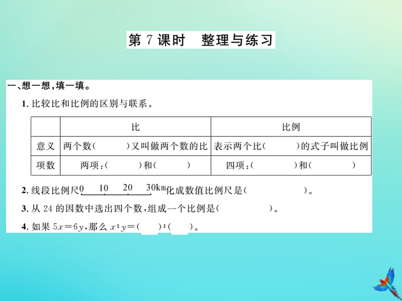 六年级数学下册 四 比例 第7课时 整理与练习习题课件 苏教版.ppt_第1页