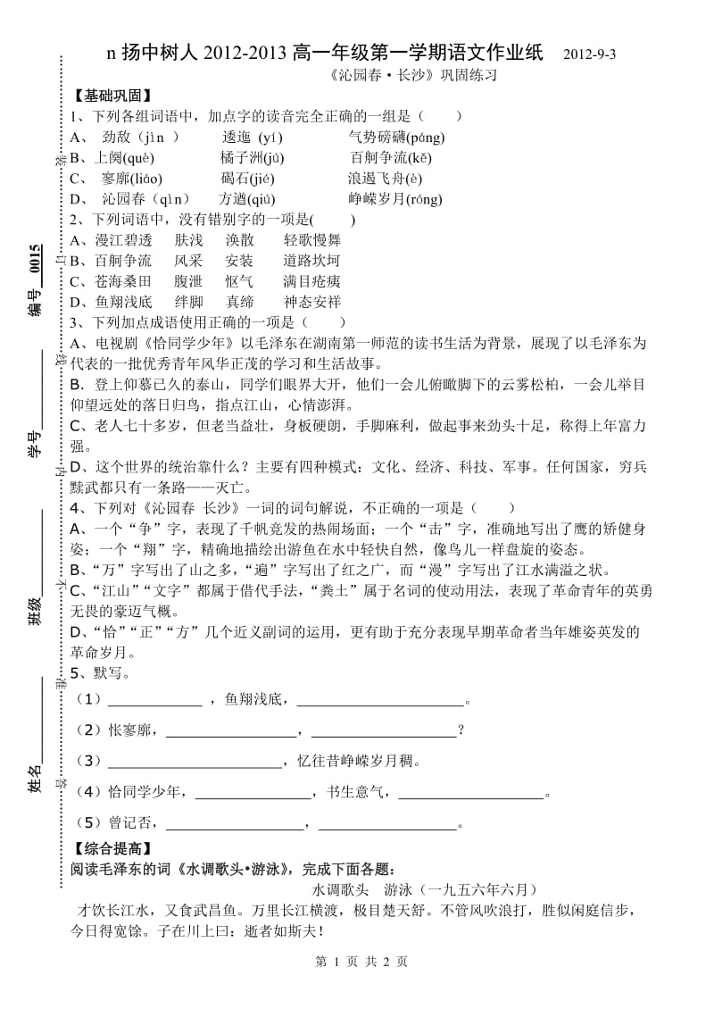 《沁园春长沙》巩固练习.doc_第1页