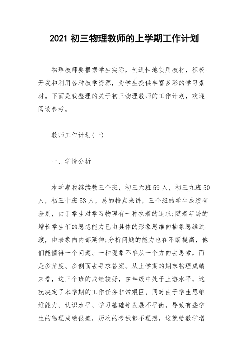 2021年初三物理教师的上学期工作计划.docx_第1页