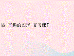 2020春一年级数学下册 四 有趣的图形 5单元复习课件 北师大版.pptx