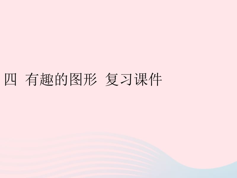 2020春一年级数学下册 四 有趣的图形 5单元复习课件 北师大版.pptx_第1页