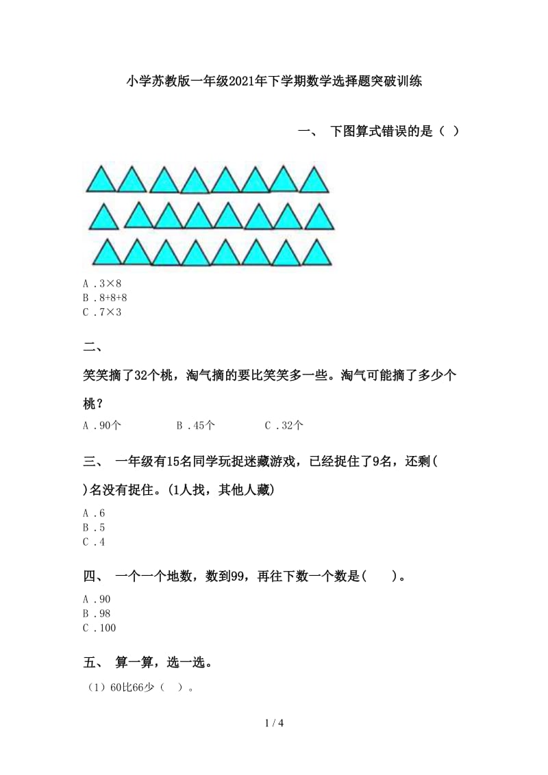 小学苏教版一年级2021年下学期数学选择题突破训练.doc_第1页