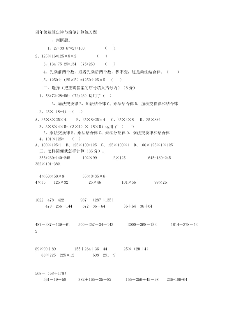 四年级运算定律与简便计算练习题.doc_第1页