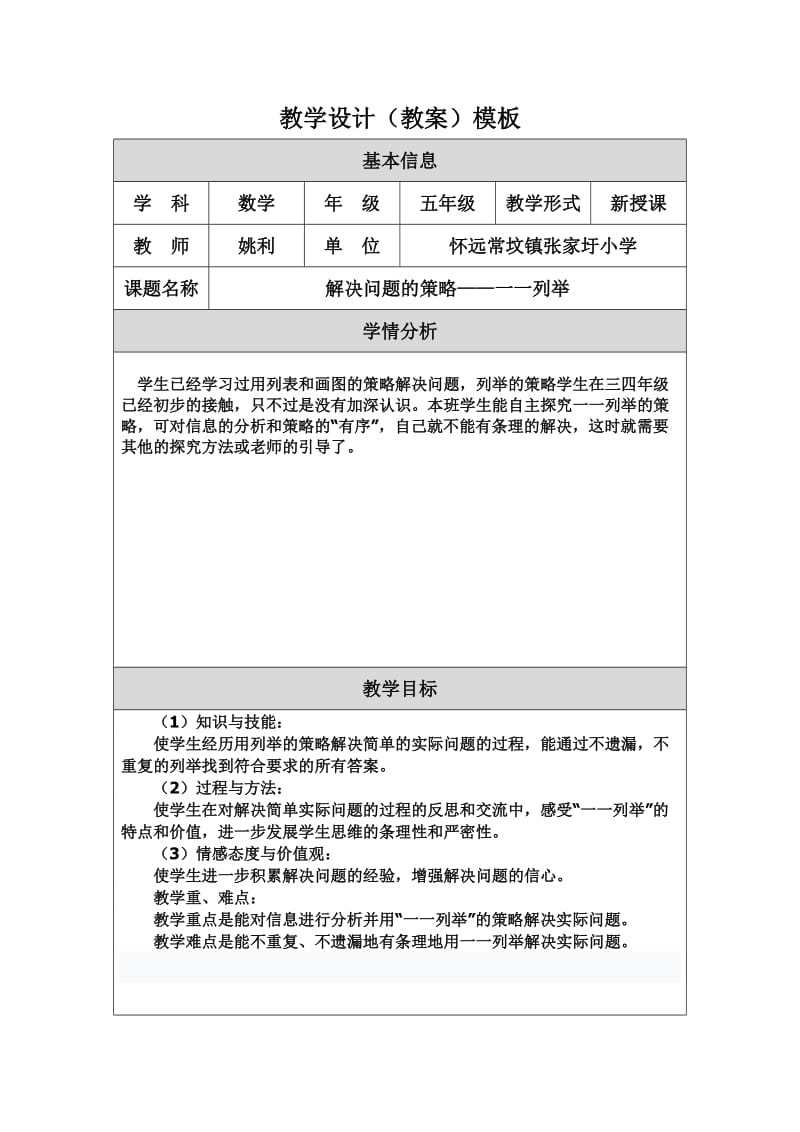 《解决问题的策略一一列举》教学设计（教案）模板.doc_第1页