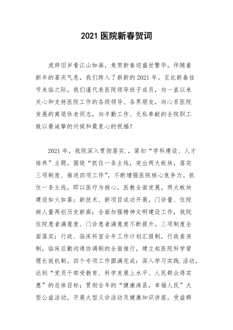 2021年医院新春贺词.docx_第1页