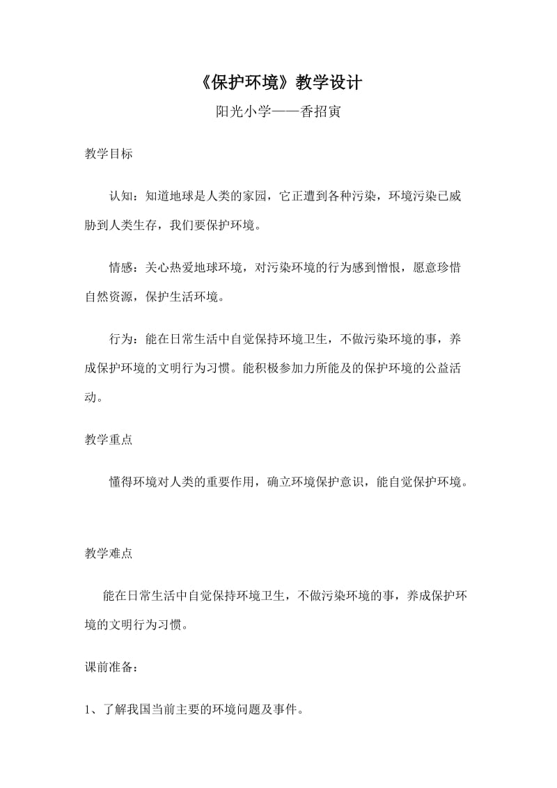 《保护环境》教案.doc_第1页