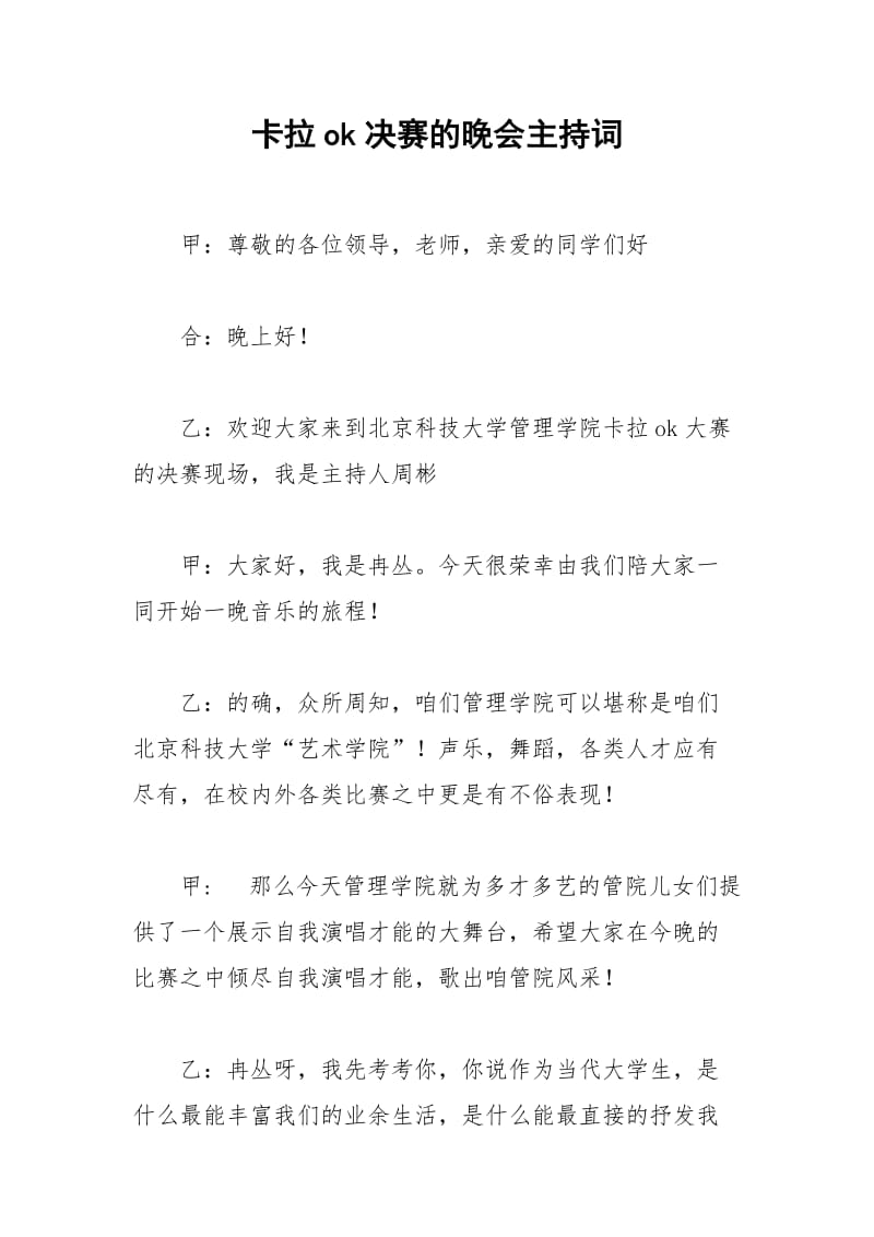 2021年卡拉决赛的晚会主持词.docx_第1页