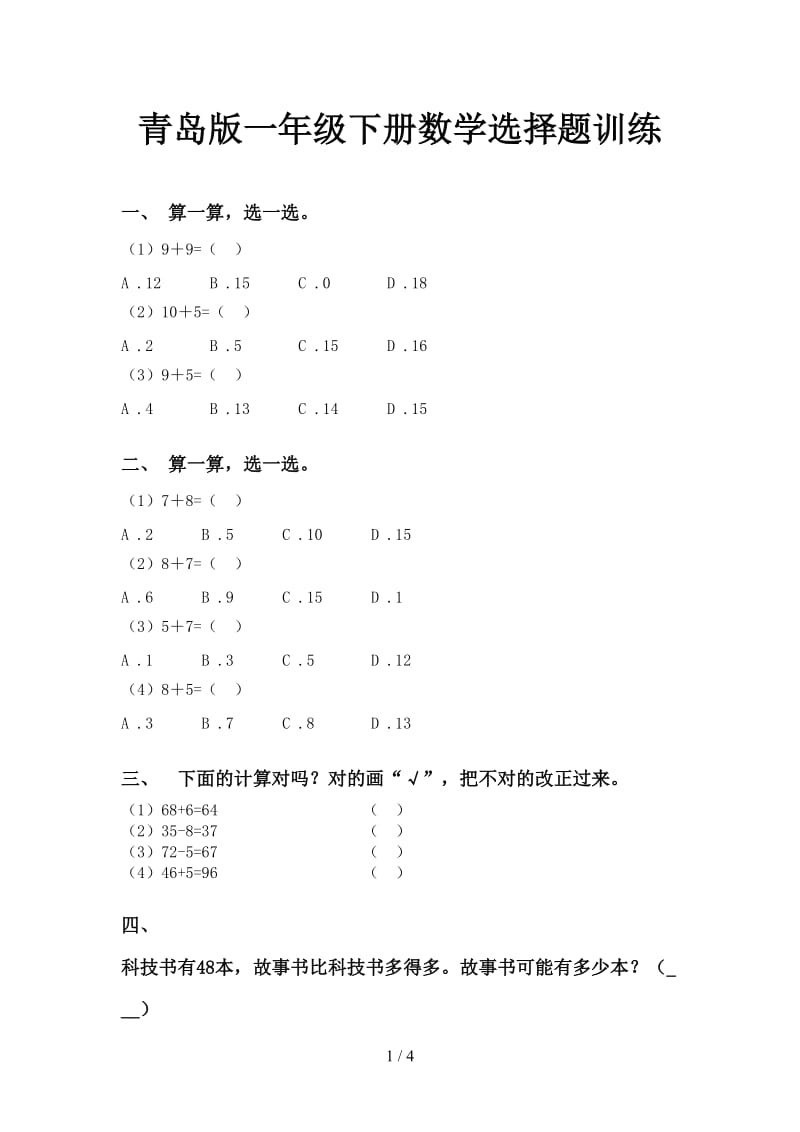 青岛版一年级下册数学选择题训练.doc_第1页