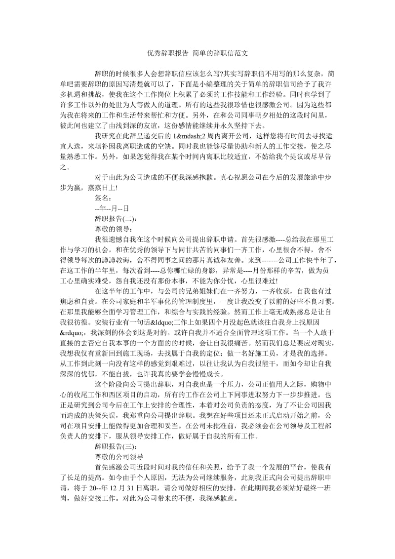 《优秀辞职报告 简单的辞职信范文》.doc_第1页