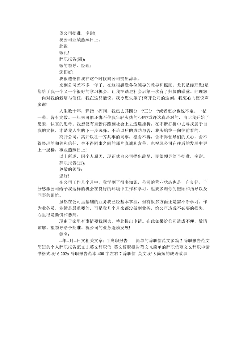 《优秀辞职报告 简单的辞职信范文》.doc_第2页