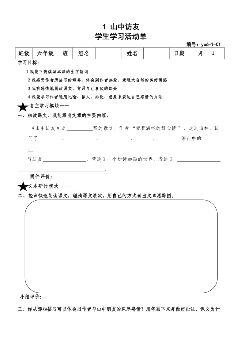 《山中访友》活动单.doc_第1页