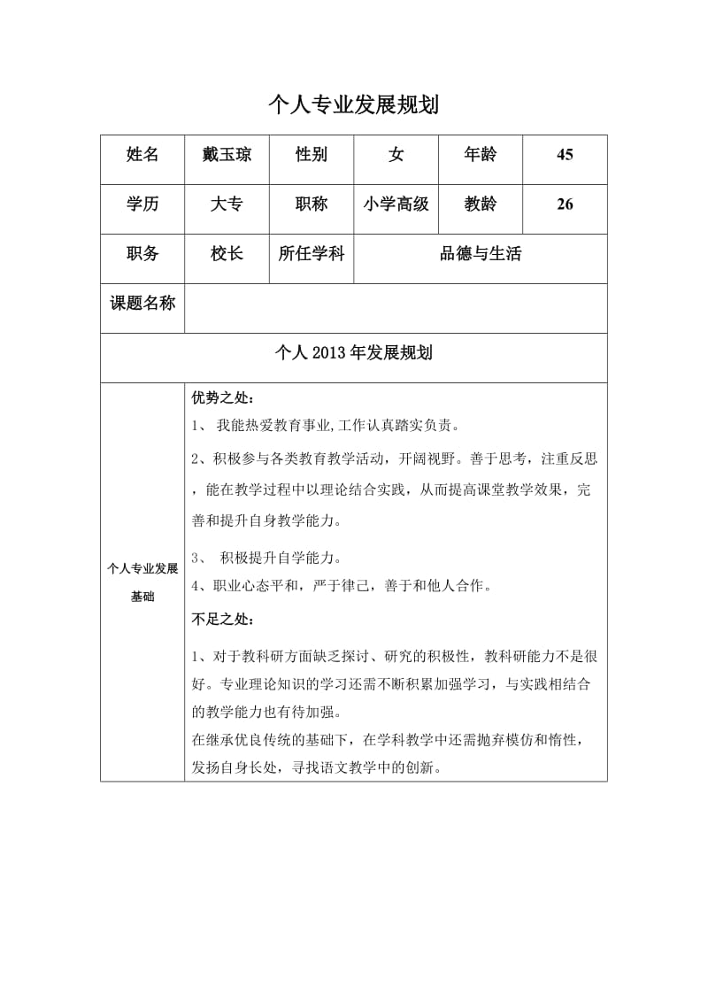 个人专业发展规划模板（戴玉琼）.docx_第1页