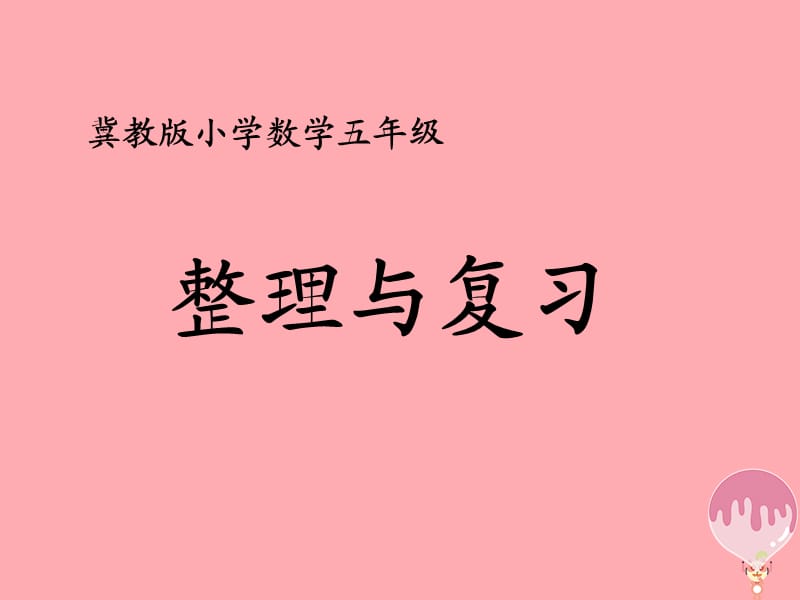 五年级数学上册 第6单元 多边形的面积（整理与复习）教学课件 冀教版.ppt_第1页