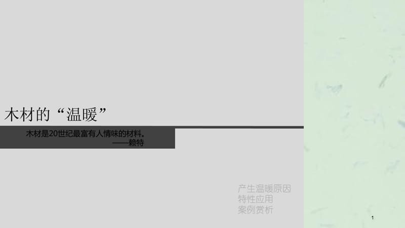 木材特性解读—温暖课件.ppt_第1页