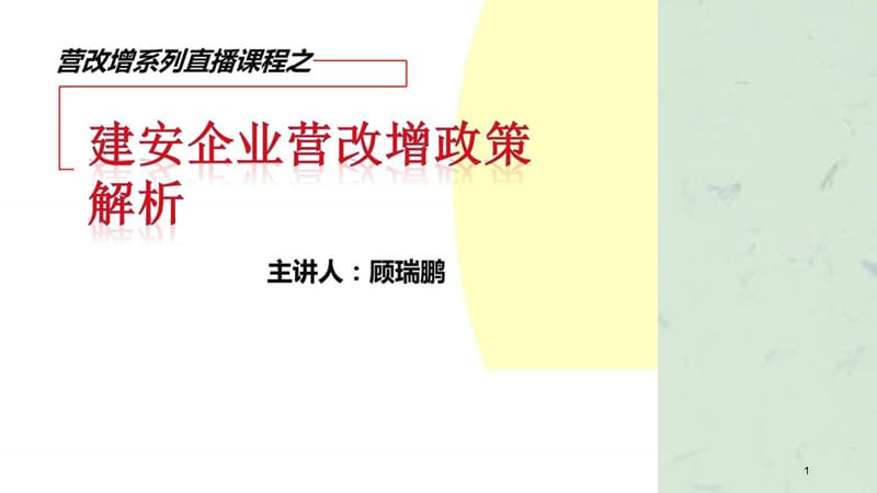 建筑安装行业“营改增”政策解读课件.ppt_第1页