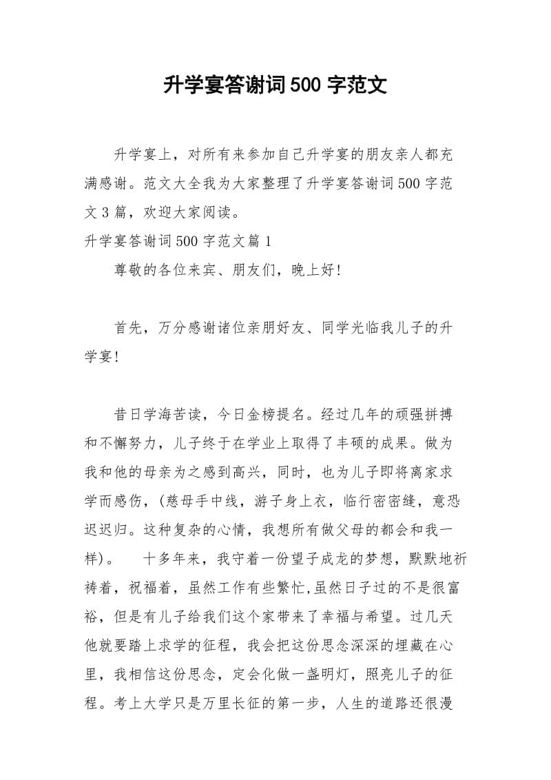 2021年升学宴答谢词字范文.docx_第1页