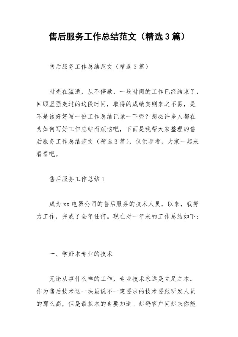 2021年售后服务工作总结范文（精选篇）.docx_第1页