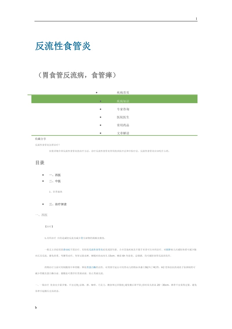 反流性食管炎中医分型治疗.doc_第1页