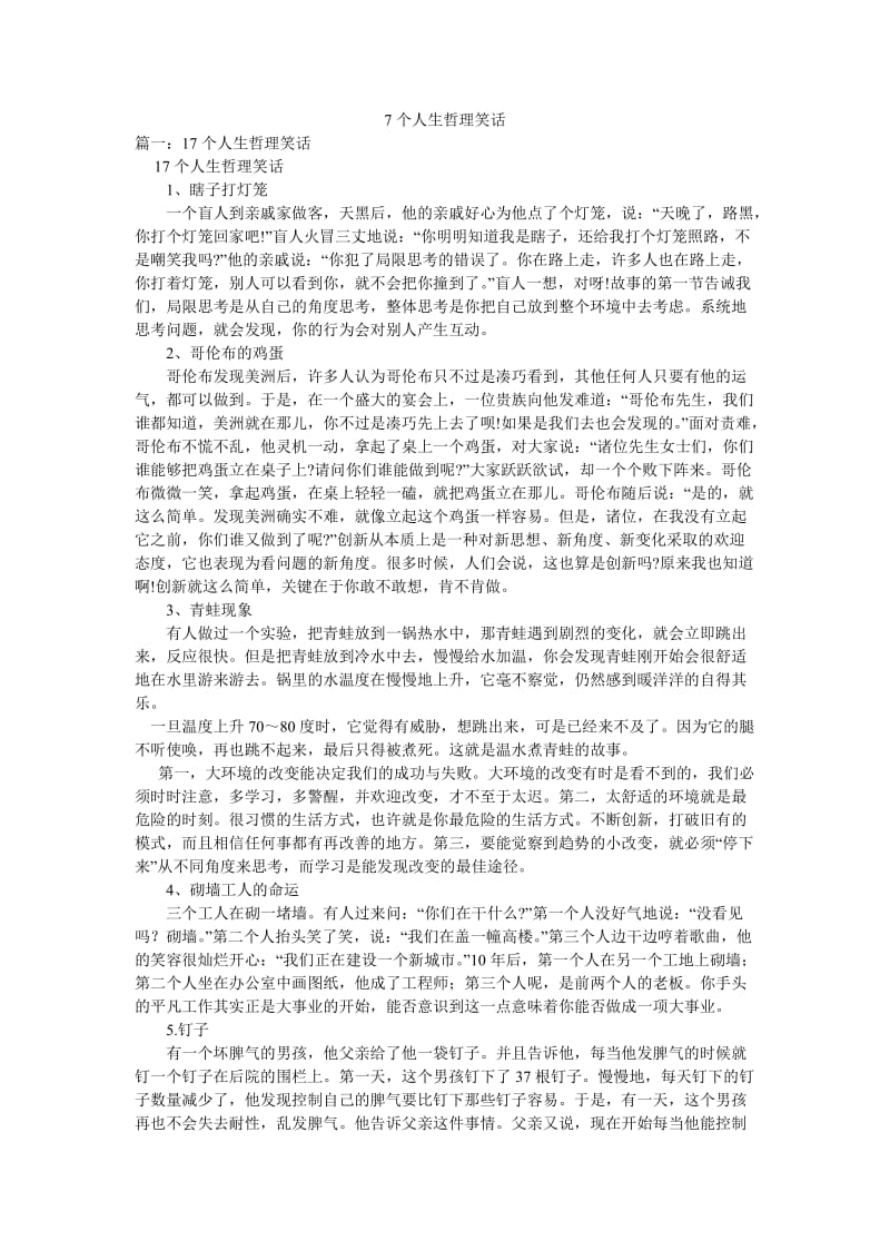 7个人生哲理笑话.doc_第1页