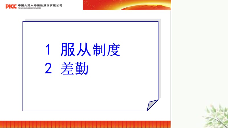 团队问题之服从制度和差勤管理课件.ppt_第3页